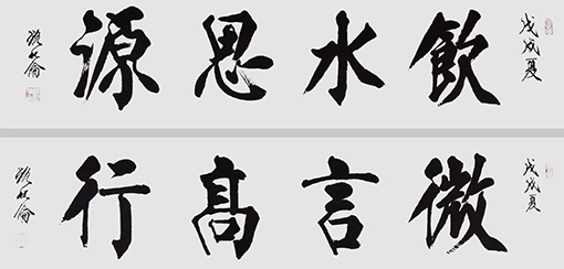 路化伦作品《饮水思源  微言高行》
